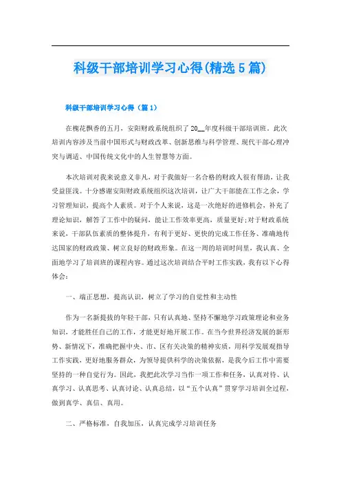科级干部培训学习心得(精选5篇)