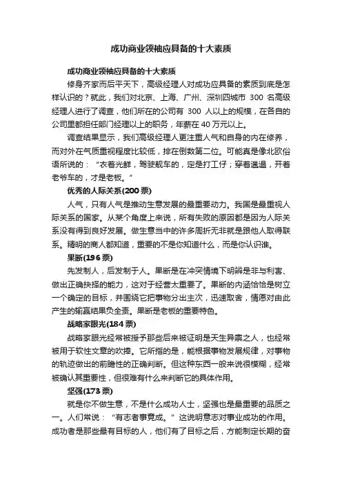 成功商业领袖应具备的十大素质