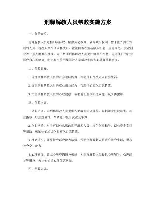 刑释解教人员帮教实施方案