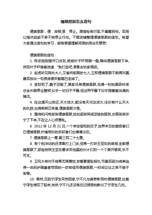 偃旗息鼓怎么造句