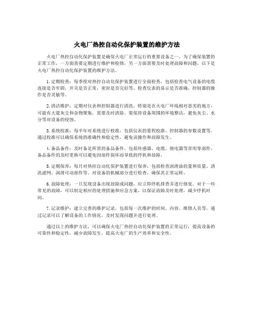 火电厂热控自动化保护装置的维护方法