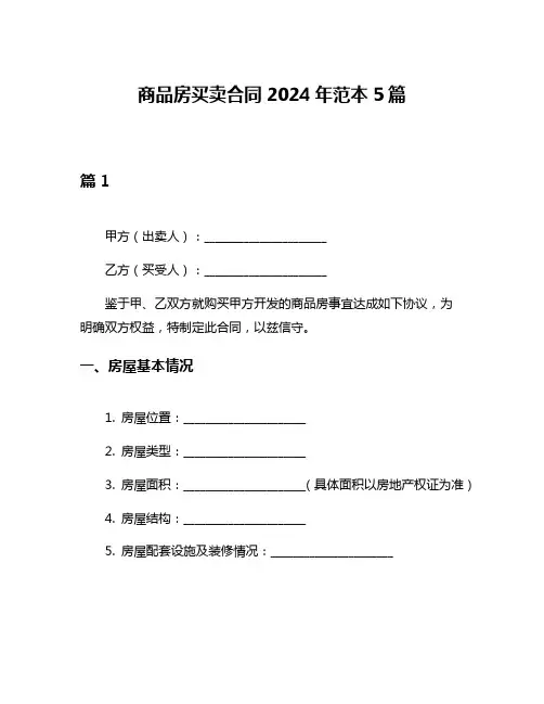 商品房买卖合同2024年范本5篇