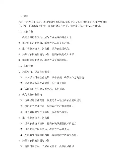 农业工作者个人工作计划范文