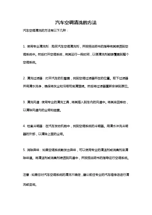 汽车空调清洗的方法