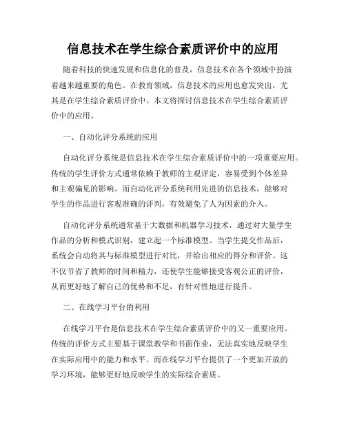 信息技术在学生综合素质评价中的应用
