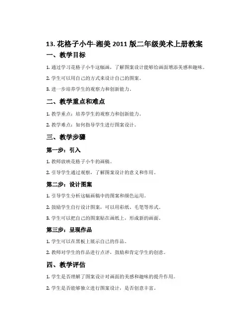 13. 花格子小牛-湘美2011版二年级美术上册教案