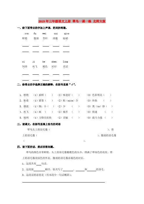 2019年三年级语文上册 翠鸟一课一练 北师大版