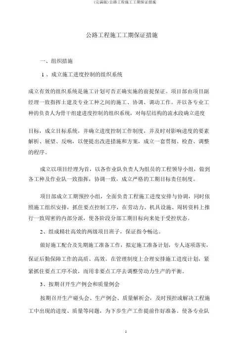 (完整版)公路工程施工工期保证措施