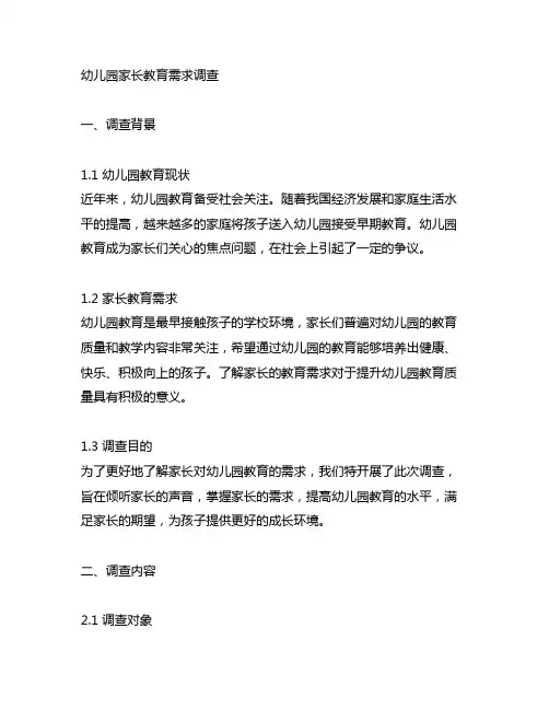 幼儿园家长教育需求调查 幼儿园家长教育调查
