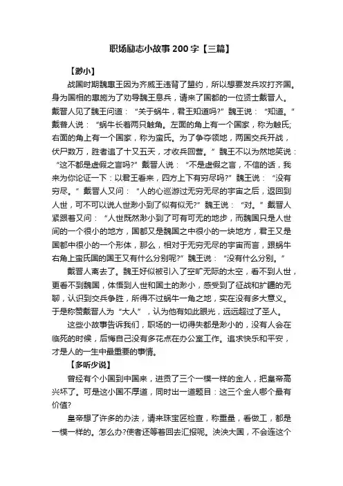 职场励志小故事200字【三篇】