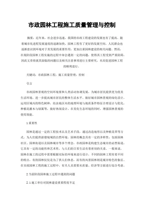 市政园林工程施工质量管理与控制