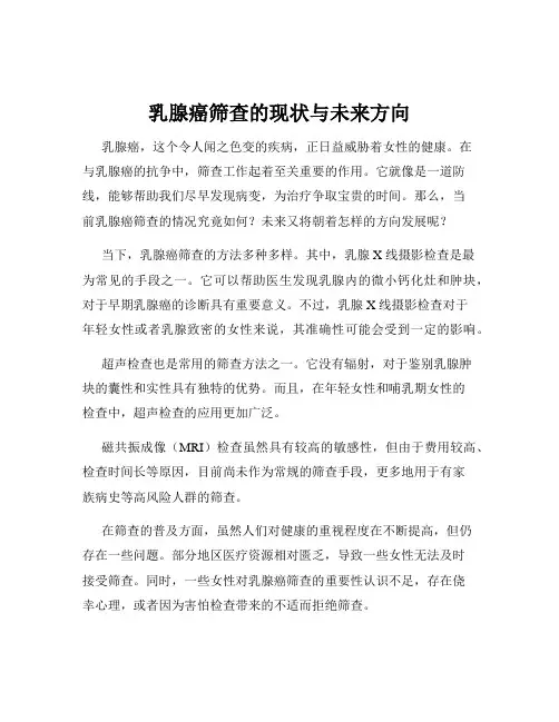 乳腺癌筛查的现状与未来方向