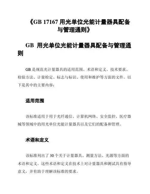 《GB 17167 用光单位光能计量器具配备与管理通则》