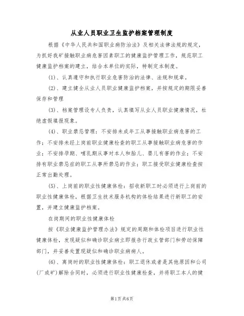 从业人员职业卫生监护档案管理制度(5篇)