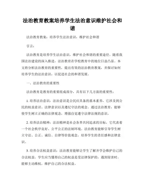 法治教育教案培养学生法治意识维护社会和谐