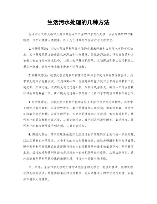 生活污水处理的几种方法