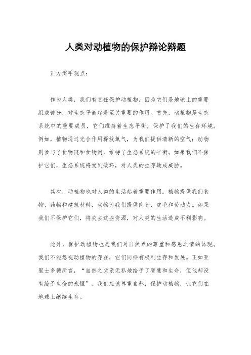 人类对动植物的保护辩论辩题