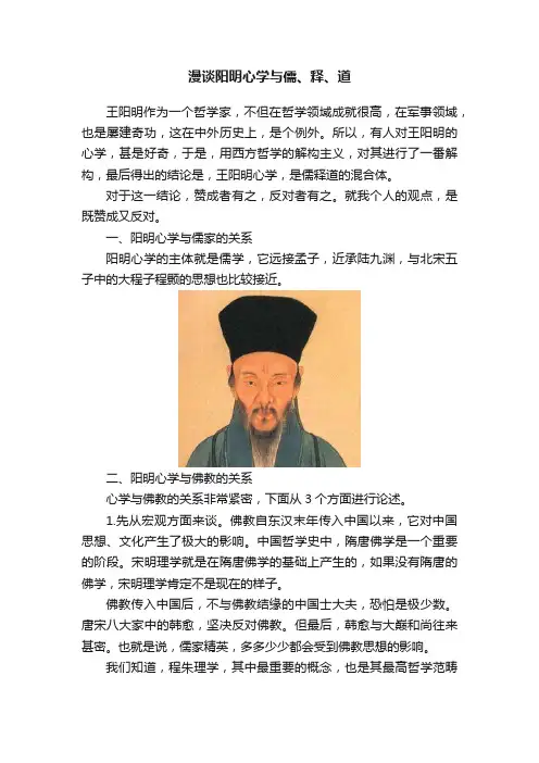 漫谈阳明心学与儒、释、道