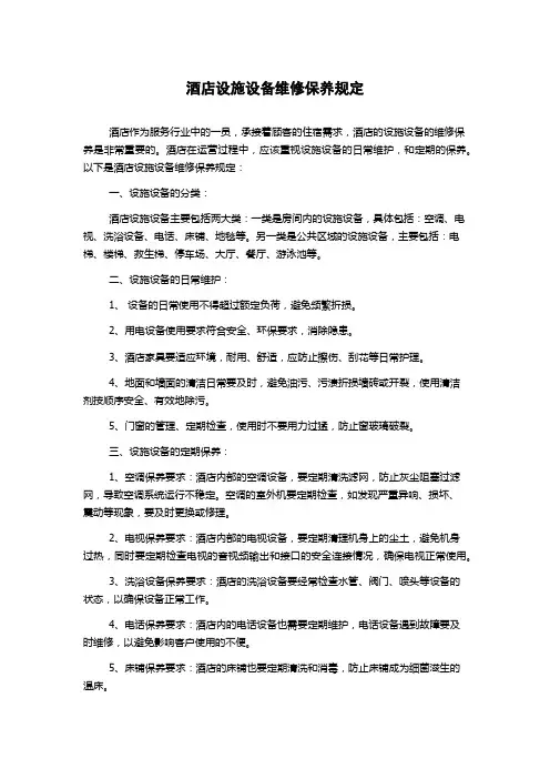 酒店设施设备维修保养规定