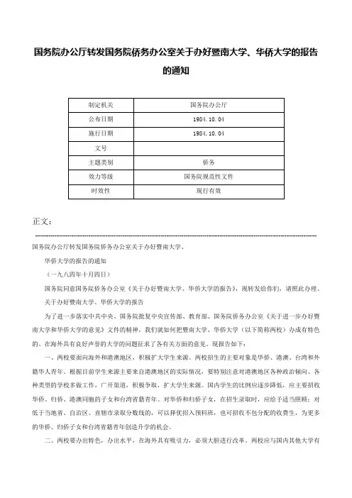 国务院办公厅转发国务院侨务办公室关于办好暨南大学、华侨大学的报告的通知-