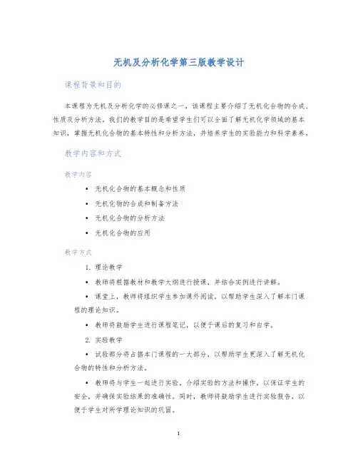 无机及分析化学第三版教学设计