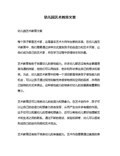 幼儿园艺术教育文案