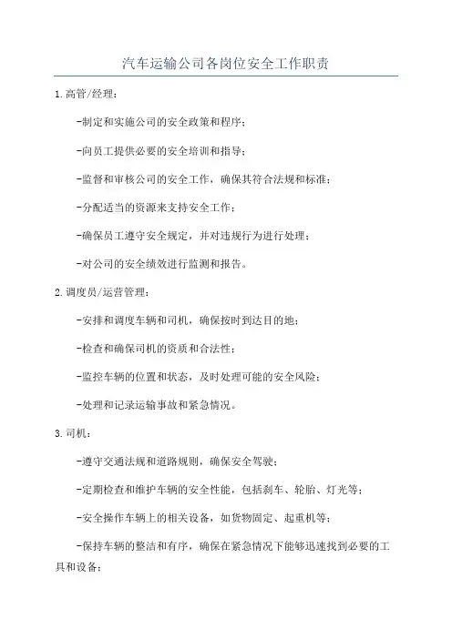 汽车运输公司各岗位安全工作职责