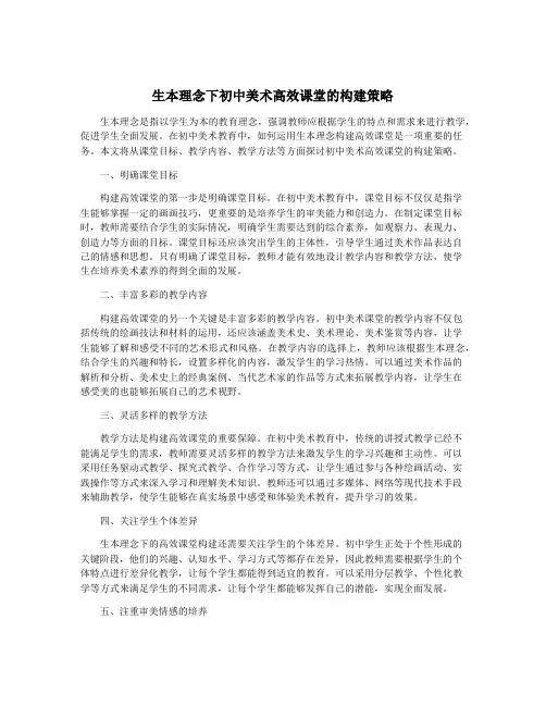 生本理念下初中美术高效课堂的构建策略