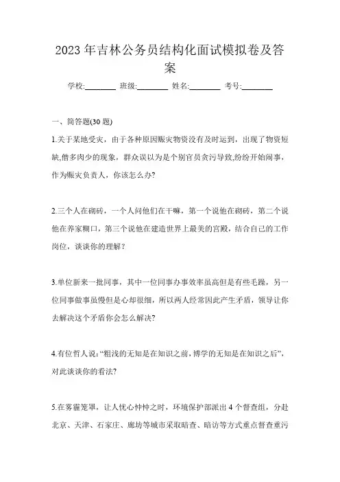 2023年吉林公务员结构化面试模拟卷及答案