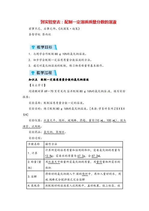 鲁教版九年级化学到实验室去：配制一定溶质质量分数的溶液教案与反思