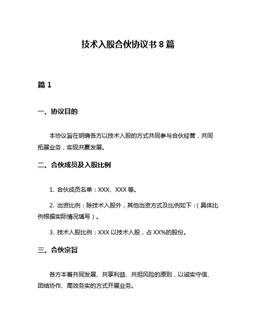 技术入股合伙协议书8篇