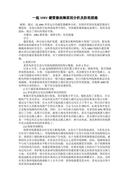 一起10KV避雷器故障原因分析及防范措施