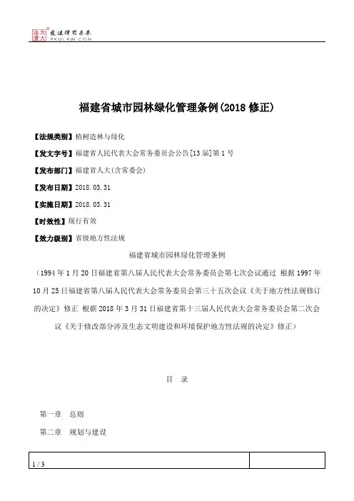 福建省城市园林绿化管理条例(2018修正)