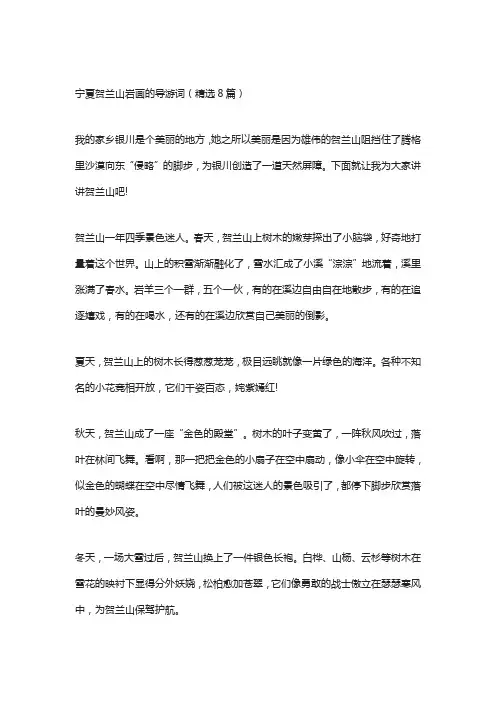 宁夏贺兰山岩画的导游词(精选8篇)