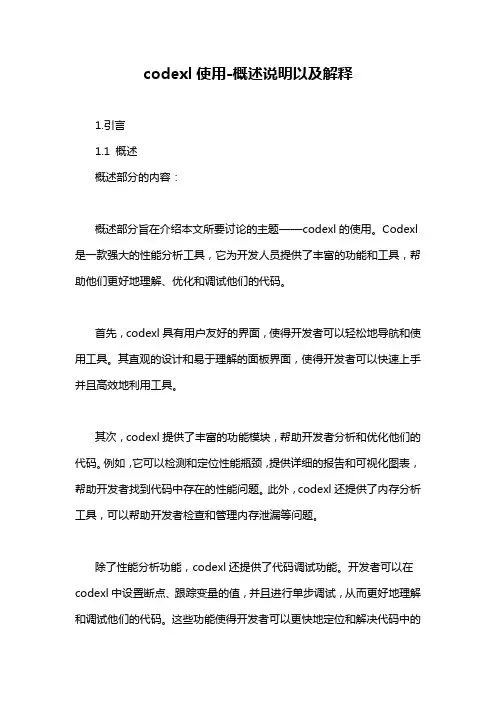 codexl使用-概述说明以及解释