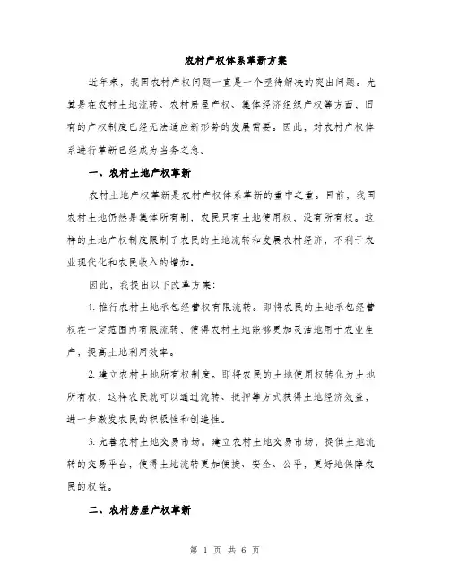 农村产权体系革新方案（2篇）