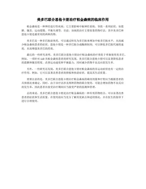 美多巴联合恩他卡朋治疗帕金森病的临床作用