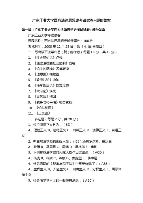 广东工业大学西方法律思想史考试试卷+部份答案