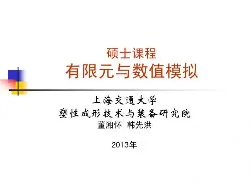 有限元硕士课程讲义