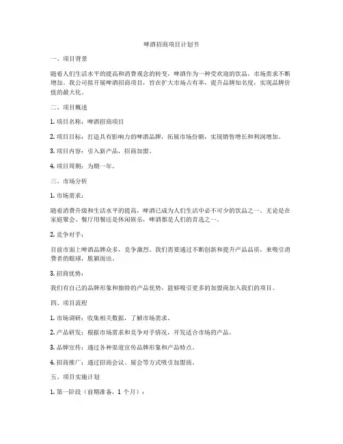 啤酒招商项目计划书