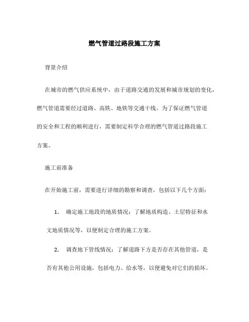 燃气管道过路段施工方案