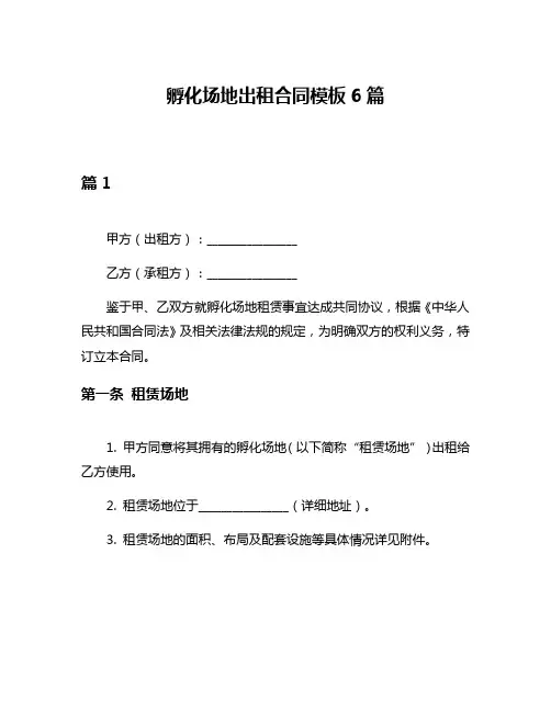 孵化场地出租合同模板6篇
