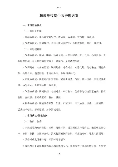 4胸痹心痛病中医护理方案(、)