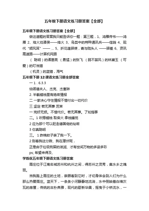 五年级下册语文练习册答案【全部】