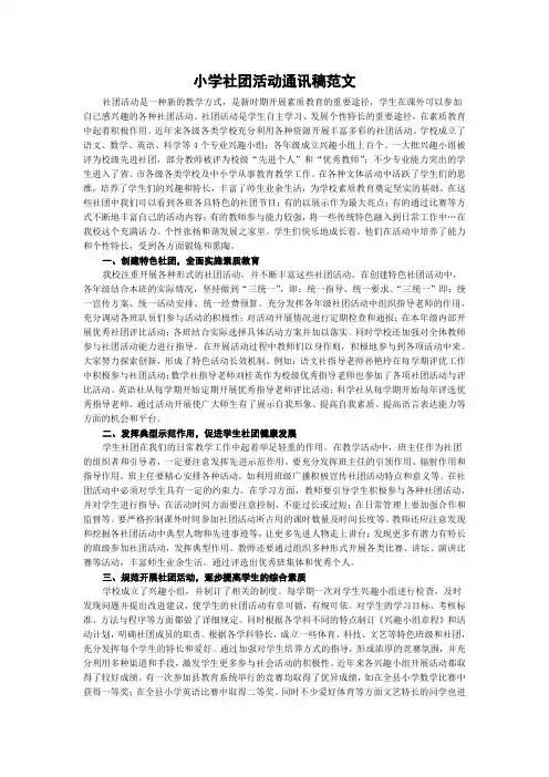 小学社团活动通讯稿范文