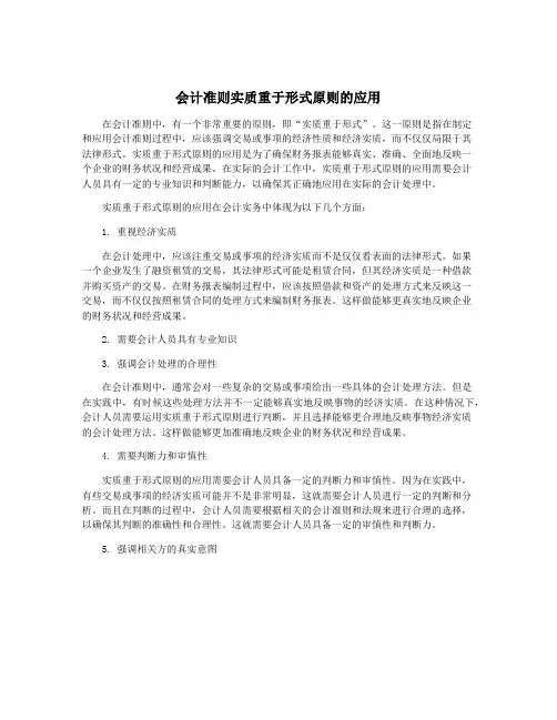 会计准则实质重于形式原则的应用