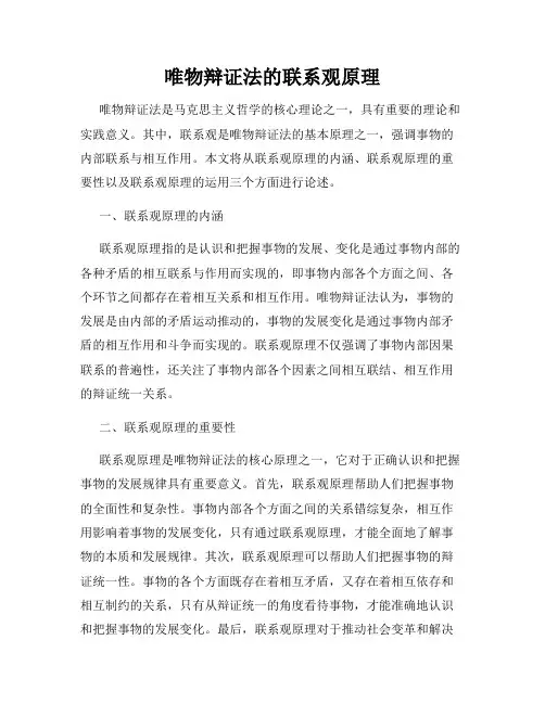 唯物辩证法的联系观原理