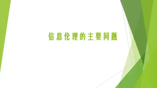 《信息安全》信息伦理的主要问题