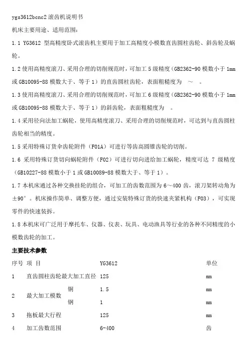 ygs3612bcnc2滚齿机说明书