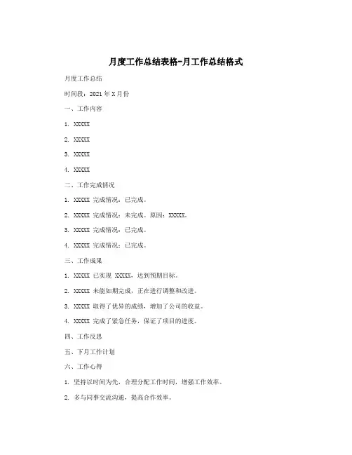 月度工作总结表格-月工作总结格式